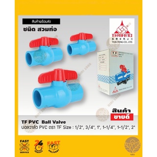 บอลวาล์ว PVC สวม ตรา TF 1/2”,3/4”,1”,1-1/4",1-1/2”,2"