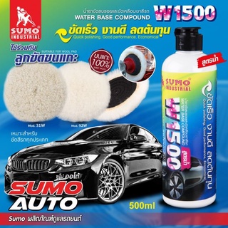 น้ำยาขัดลบรอยและขัดเคลือบเงาสีรถ SUMO W1500