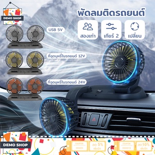 พัดลมติดรถยนต์ พัดลม ติดรถยนต์ 12v/24v 2หัว พัดลม USB ในรถยนต์ ปรับระดับได้ ส่ายไปมาได้ กระจายความเย็น เหมาะสำหรับรถยนต์