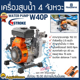 HUSQVARNA เครื่องสูบน้ำ รุ่น W40P เครื่องยนต์ 4 จังหวะ / 2.5 แรงม้า / ท่อออก 1.5 นิ้ว เครื่องยนต์เงียบ เครื่องสูบน้ำ