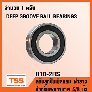 R10-2RS ตลับลูกปืนเม็ดกลม ฝายาง 2 ข้าง (DEEP GROOVE BALL BEARINGS) R 10 สำหรับเพลาขนาด 5/8 นิ้ว R10 (RS RS1) โดย TSS