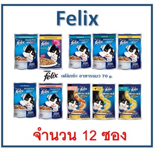 (12 ซอง) Felix เฟลิกซ์ อาหารแมวชนิดซอง ขนาด 70-85กรัม(จำกัดคำสั่งซื้อไม่เกิน 10 กล่อง:1 คำสั่งซื้อค่ะ)