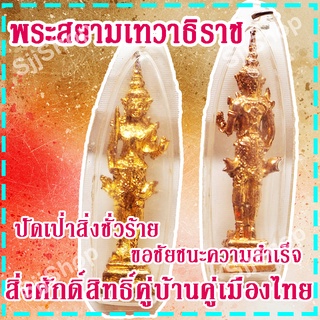 (1 องค์) จี้พระสยามเทวาธิราช สิ่งศักดิ์สิทธิ์คู่บ้านคู่เมืองไทย ปัดเป่าสิ่งชั่วร้าย สินค้าพร้อมจัดส่ง