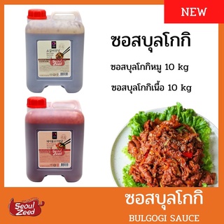 ซอสบุลโกกิ 10 kg!! สำหรับหมักเนื้อและหมูแบบง่ายๆ