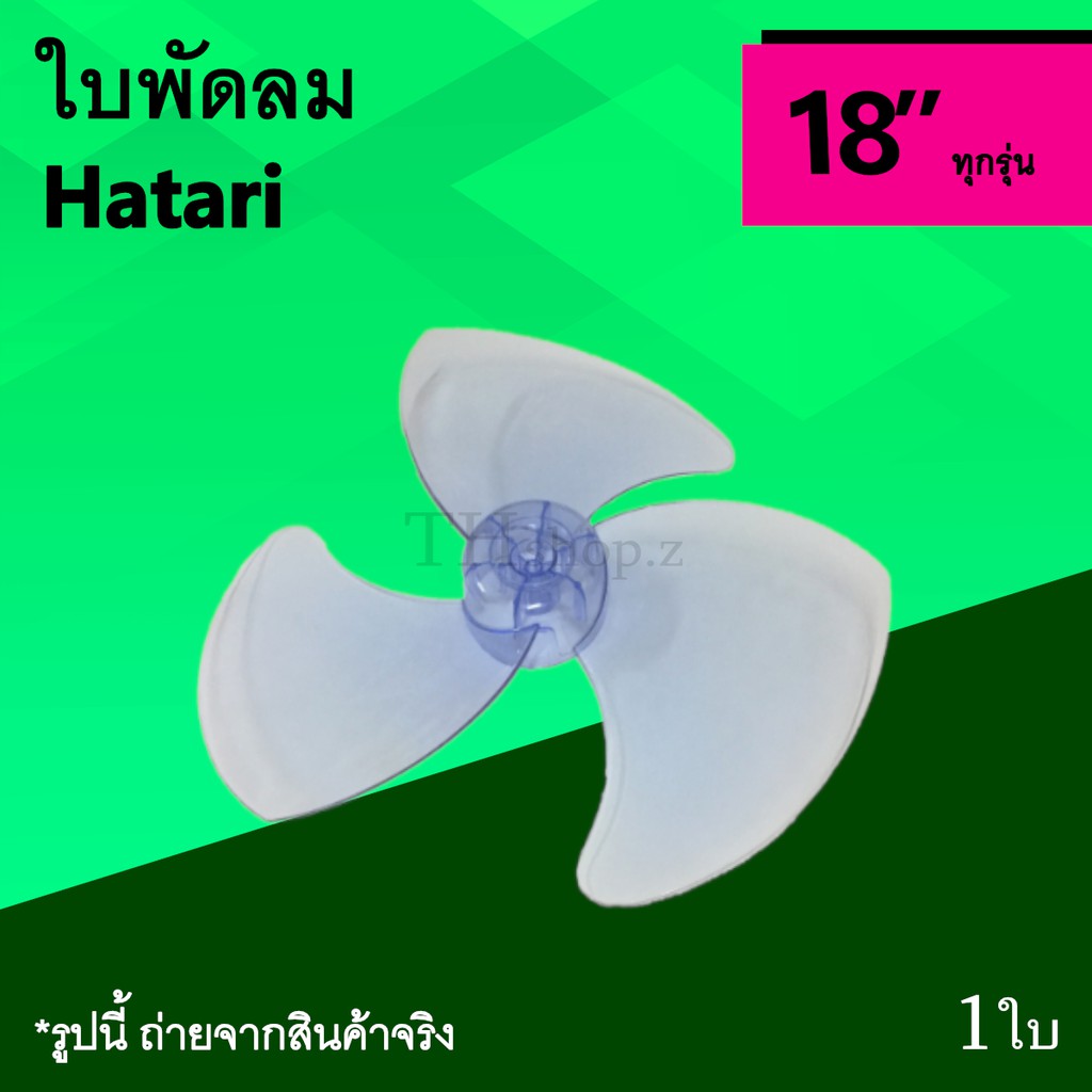 ใบพัดลม Hatari 18 นิ้ว : ใบพัด ยี่ห้อฮาตาริ ขนาด 18นิ้ว 3แฉก อะไหล่ พัดลมฮาตาริ ทุก รุ่น ธรรมดา ใบ พ