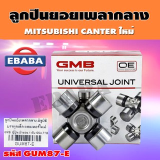 ยอยลูกปืนเพลากลาง สำหรับ MITSUBISHI CANTER รถบรรทุกเล็ก ขนาด 30x82 mm. รหัส GUM-87 ยี่ห้อ GMB