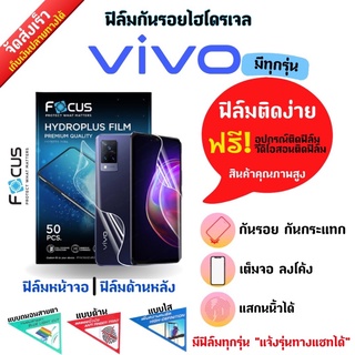 Focus ฟิล์มกันรอยไฮโดรเจล Vivo (มีสินค้าทุกรุ่น) ฟรี!อุปกรณ์ติดฟิล์ม มีวิดิโอสอนติดฟิล์มให้ ฟิล์มกันรอยวีโว่