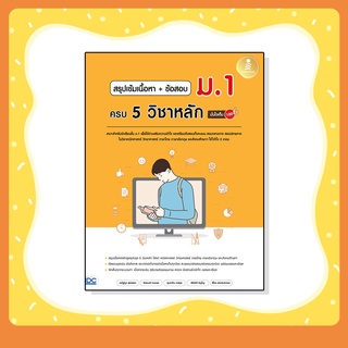 หนังสือ สรุปเข้มเนื้อหา + ข้อสอบ ม.1 ครบ 5 วิชาหลัก มั่นใจเต็ม 100 (9786164872868)