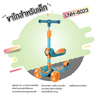 SCOOTER สกู๊ตเตอร์ขาไถสำหรับเด็ก ล้อมีไฟ พับได้ เสริมพัฒนาการเด็ก รุ่น LNH-8023