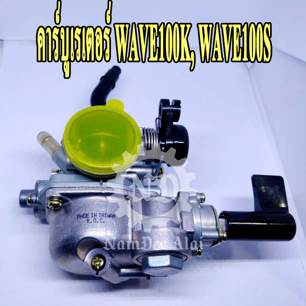 *+คาบูเรเตอร์ WAVE100K, WAVE100S (K CARBURETOR)