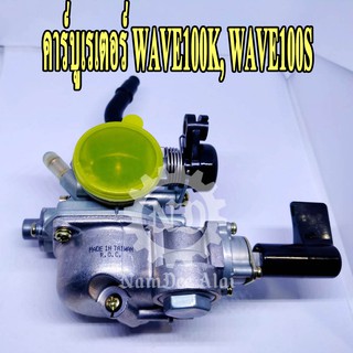 คาบูเรเตอร์ WAVE100K, WAVE100S (K CARBURETOR)