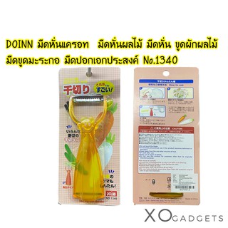 DOINN No.1340 มีดหั่นแครอท มีดหั่นผัก มีดหั่นผลไม้ มีดหั่น มีดขูดมะระกอ มีดขูด มีดปอกเอกประสงค์ มีดขูดเส้นแครอท มีดไส