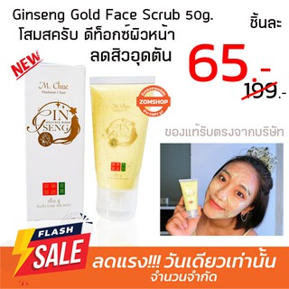 โสมสครับ จินเส็ง มาดามจู  สครับสิวเสี้ยน สิวอุดตัน หายเกลี้ยง Ginseng Gold Face Scrub 50g.