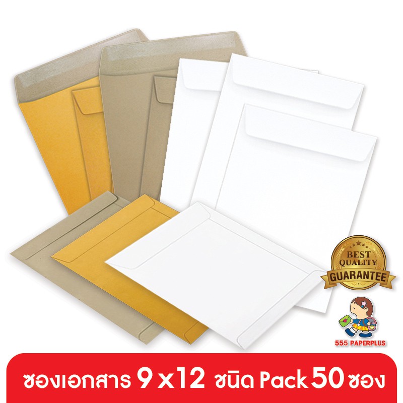 555paperplus ซองเอกสาร No.9x12(แพ็ค50ซ.) ซองเอกสารสีน้ำตาล ซองสีน้ำตาล A4 มี 3 ชนิด