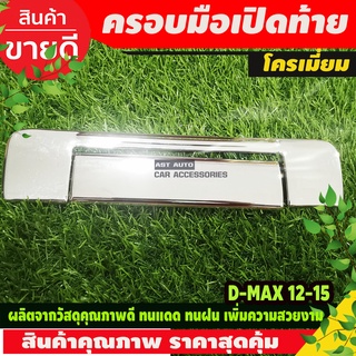 ครอบมือเปิดท้าย 2ชิ้น ISUZU DMAX D-MAX 2012-2015 โครเมี่ยม  (R)