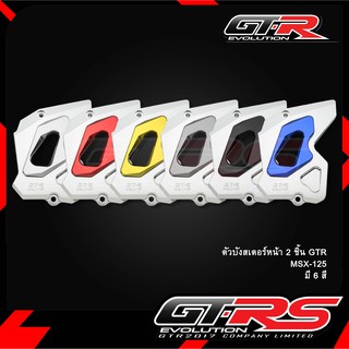 ตัวบังสเตอร์หน้า GTR MSX-125