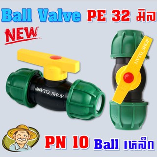 วาล์วพีอี ต่อท่อพีอี ขนาด 32 มิล PN 10 Ball Valve PE สวมอัด วาล์วปิดเปิด วาล์ว pe วาล์วpe วาล์วสวมล็อค PE