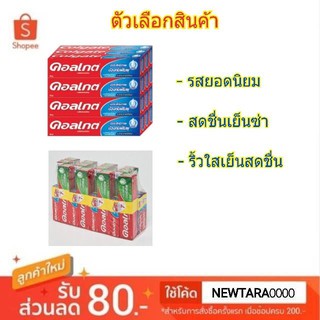 Colgate ยาสีฟัน คอลเกต ขนาด 90กรัม/หลอด แพ็คละ 12 หลอด Toothpaste (สินค้ามีตัวเลือก)