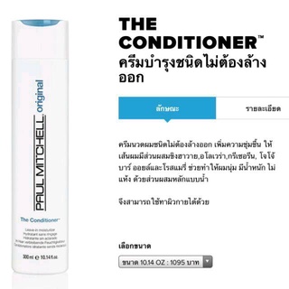 Paul Mitchell The Conditioner 300/500 ml ครีมบำรุงผม อาหารผม