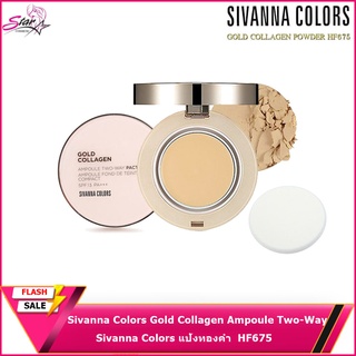 Sivanna Colors แป้งทองคำ แป้งผสมรองพื้น คอลลาเจน Gold Collagen Ampoule Two-Way**ของแท้ พร้อมส่ง(HF675)