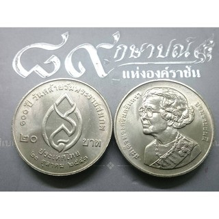 เหรียญ 20 บาท ที่ระลึก ครบ 100 ปี สมเด็จย่า ไม่ผ่านใช้