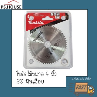 ใบเลื่อยไม้ ใบเลื่อยไฟฟ้า ใบตัดไม้ ขนาด 4 นิ้ว ยี่ห้อ Makita/ Makita 4inches circular saw blade