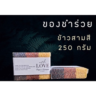 ของชำร่วย ข้าวสุขภาพ ไซส 250กรัม มีทั้งแบบจมูกข้าวและเต็มเมล็ด