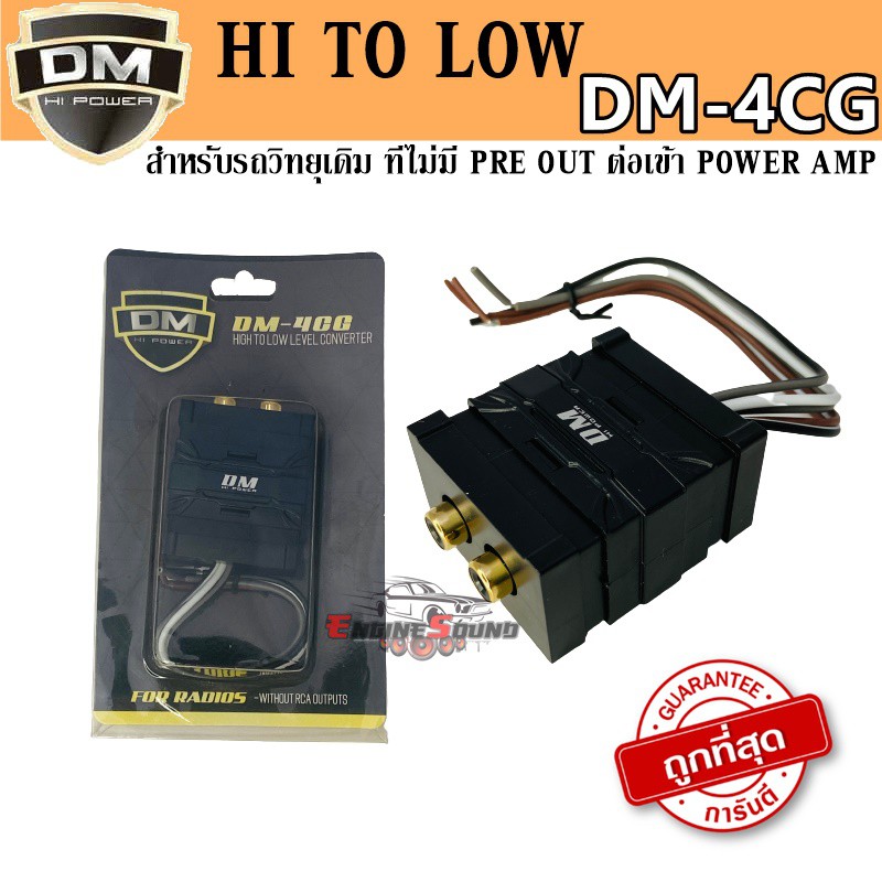 DM-4CG กล่องแปลงสัญญาณเครื่องเล่นเดิม HI TO LOW สำหรับรถที่มีวิทยุเดิม แต่ไม่มี PRE OUT ต่อเข้า POWER AMP แบบสาย RCA