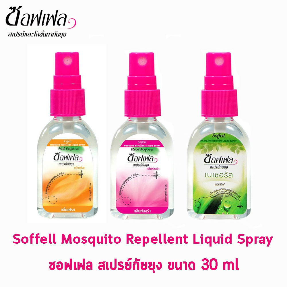 Soffell Mosquito Spray ซอฟเฟล สเปรย์กันยุง ขนาด 30ml [1 ขวด] ยากันยุง สเปรย์กันยุง