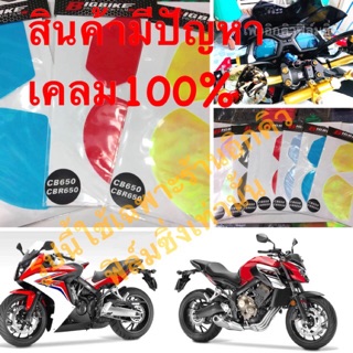 ฟิล์มกันรอยเรือนไมล์cb650/cbr650(เก่า)