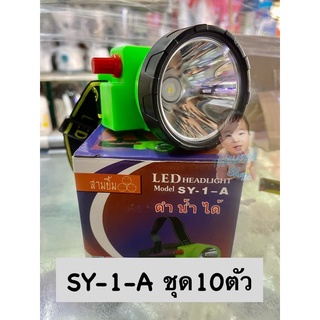 ไฟฉายคาดหัวสามยิ้ม SY-1-A ชุด10ตัว &amp; ยกลัง #ไฟสามยิ้ม #ไฟคาดหัว