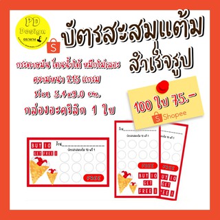 บัตร​สะสม​แต้​มสำเร็จรูป​100ใบ75บาทบัตรสะสมแต้มร้านเครป