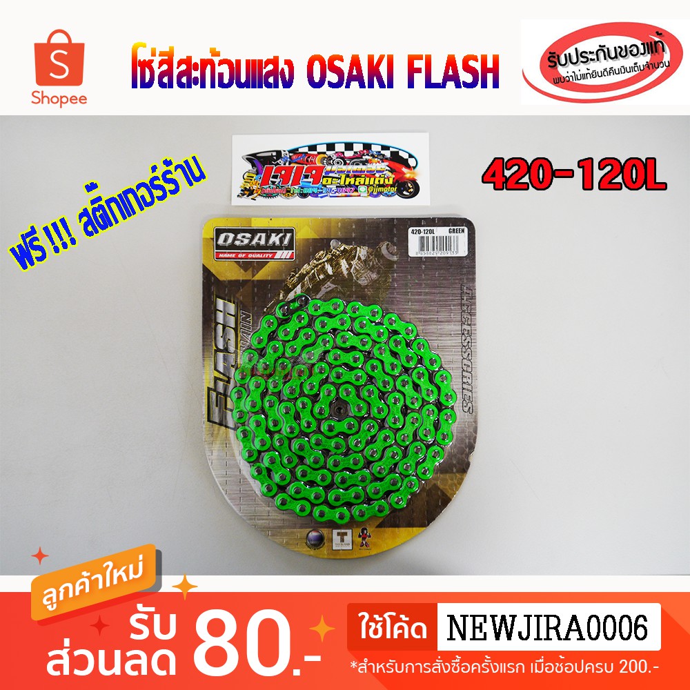 โซ่สี สะท้อนแสง OSAKI FLASH 420-120 ข้อ สีเขียว