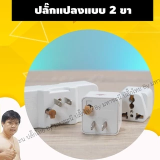 Toshino ปลั๊กแปลง 2 ขา PS-18E/A/ES | FS-18E | FW-2 | TN-335 | CO-6S 10A | DD-P2S แบบมีฟิวส์และไม่มีฟิวส์