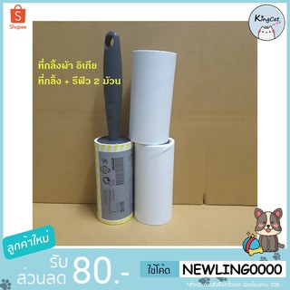 ที่กลิ้งเสื้อผ้า IKEA 1 ชิ้น แถมฟรี! รีฟิลอีก 2 ชิ้น ( รุ่นใหม่ด้ามสีเทา ) พิเศษ 89 บาท