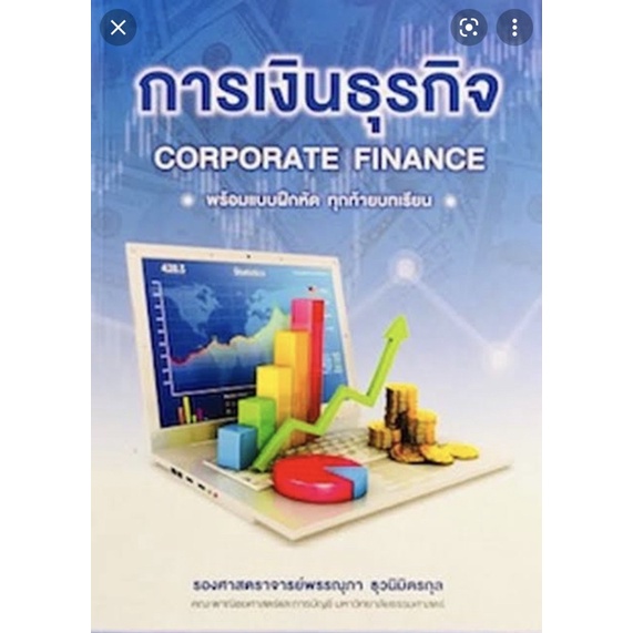 พร้อมส่ง หนังสือการเงินธุรกิจ (CORPORATE FINANCE) ผู้แต่ง : พรรณุภา ธุวนิมิตรกุล