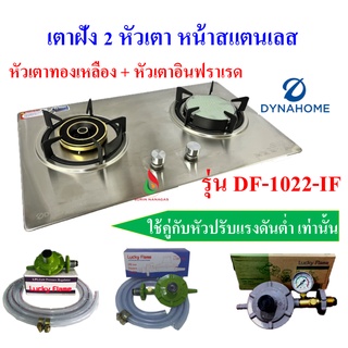 DYNAHOME เตาแก๊สฝัง  รุ่น DH-1022-IF แบบ 2 หัวเตา (หัวเตาทองเหลือง + หัวเตาอินฟราเรด)