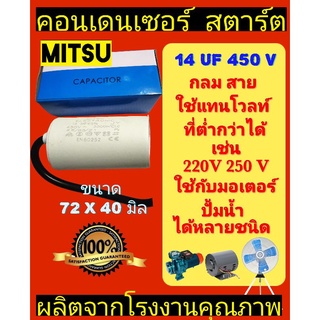 คอนเดนเซ​อร์ 14UF 450V แบบสาย ยี่ห้อMITSU กล่องฟ้า