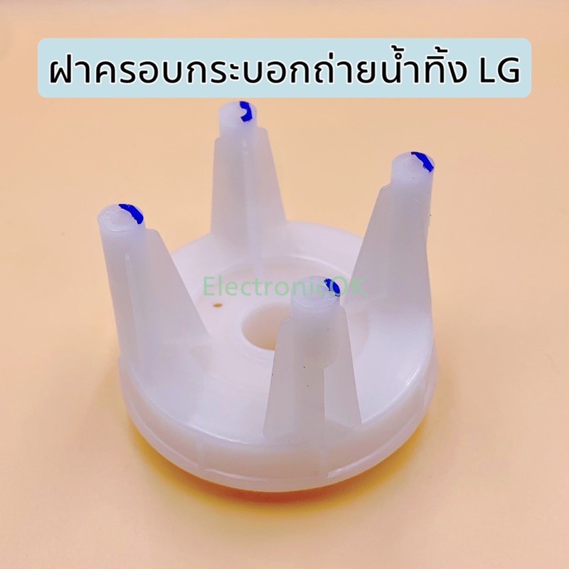 [แท้] ฝาครอบกระบอกถ่ายน้ำทิ้ง LG