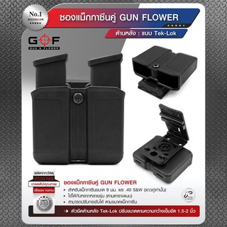 ซองแม็kkาซีนคู่ (Tek-lok) Gun flower :BY Tactical unit