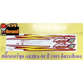 สติ๊กเกอร์ชุด AKIRA-M ปี 1993 ติดรถสีแดง