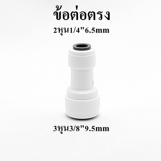 ข้อต่อตรง 3 หุน  3/8" 9.5mm แปลงเป็น 2 หุน 1/4" 6.5mm ข้อต่อเครื่องกรองน้ำ อะไหล่ ro อะไหล่เครื่องกรองน้ำ