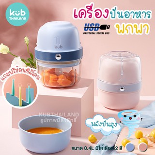 KUB แท้ 100% เครื่องปั่นพกพา ปั่นอาหาร บดอาหาร เด็ก ทารก ไร้สาย ชาร์จไฟ USB เพียงกดปุ่มเดียว บดอาหารเด็ก ทารก