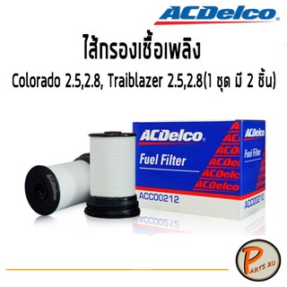 ACDelco ไส้กรองน้ำมมันเชื้อเพลิง Chevrolet Colorado 2.5,2.8, Traiblazer 2.5,2.8 (1 ชุด มี 2 ชิ้น) / 19348774 เชฟโรเลต