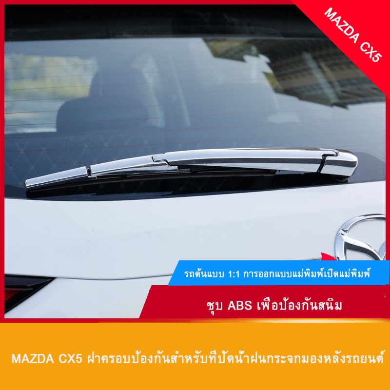 Mazda CX5 ฝาครอบที่ปัดน้ําฝนด้านหลัง ดัดแปลง อุปกรณ์เสริม สําหรับ Mazda CX5 17-23 Mazda CX5 17-23 Ty