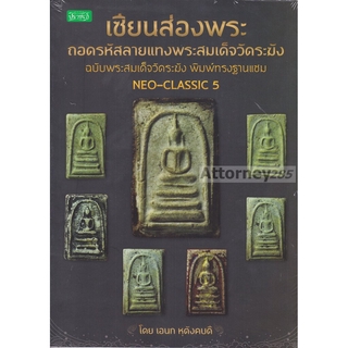 เซียนส่องพระ ถอดรหัสลายแทงพระสมเด็จวัดระฆัง ฉบับพระสมเด็จวัดระฆัง พิมพ์ทรงฐานแซม : NEO-Classic 5