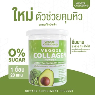 VEGGIE Collagen Powder ผงผักคอลลาเจน ตรา เวจจี้ คอลลาเจน พลัส ปริมาณ 200 g