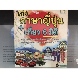 เก่งภาษาญี่ปุ่น + เที่ยว 6 มิติ