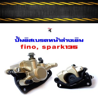 [ครบชุด] ปั๊มดิสเบรคหน้าล่างเดิม fino, spark 135 พร้อมขาจับและผ้าเบรคดิส ปั๊มดิสเบรคหน้าล่างเดิม fino, spark 135