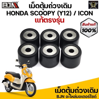 เม็ดตุ้มน้ำหนักเดิม HONDA SCOOPY (Y12) / ICON แท้ตรงรุ่น